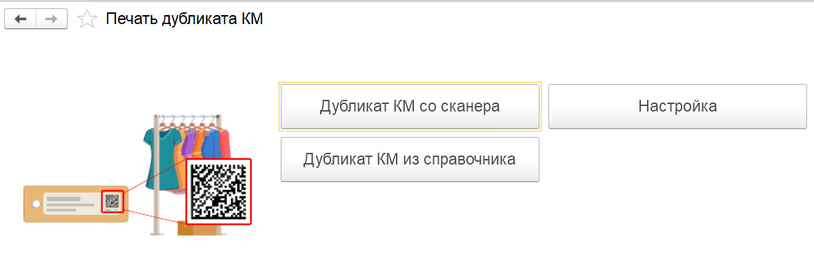 Интерфейс дубликатора кодов маркировки в 1С